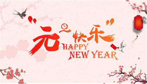 成都完形工业设计有限公司2020年元旦放假的通知