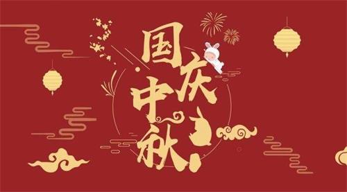 成都完形工业设计公司2020年中秋国庆节放假通知